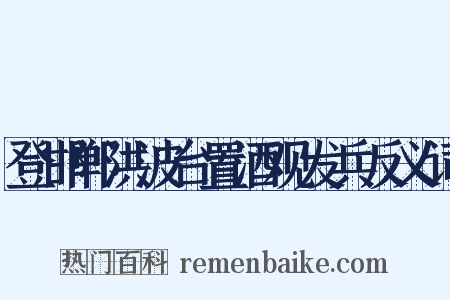 登邯郸洪波台置酒观发兵反义词是什么意思的图片